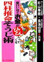 【中古】 四柱推命そうじ術 面白いほどお金がどんどん入ってくる／杉山春樹，鳥海伯萃【共著】