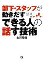 【中古】 部下・スタッフが動きだす できる人の話す技術/古川裕倫【著】(3)