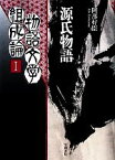 【中古】 物語文学組成論(1) 源氏物語／阿部好臣【著】