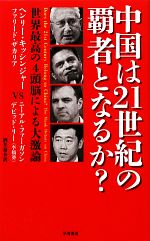 【中古】 中国は21世紀の覇者となるか？ 世界最高の4頭脳による大激論 ハヤカワ・ノンフィクション／ヘ..