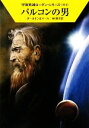 【中古】 バルコンの男 ハヤカワ文庫SF宇宙英雄ローダン・シリーズ414／クラークダールトン，クルトマール【著】，林啓子【訳】