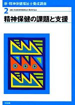 【中古】 新・精神保健福祉士養成講座(2) 精神保健の課題と支援 新・精神保健福祉士養成講座2／日本精神保健福祉士養成校協会【編】