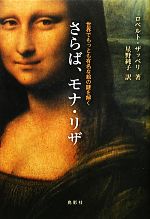 【中古】さらば、モナ・リザ世界でもっとも有名な絵の謎を解く/ロベルトザッペリ,星野純子【訳】【中古】afb