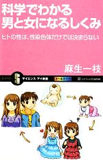 【中古】 科学でわかる男と女になるしくみ ヒトの性は、性染色体だけでは決まらない サイエンス・アイ新書／麻生一枝【著】
