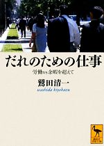 【中古】 だれのための仕事 労働vs余暇を超えて 講談社学術文庫／鷲田清一【著】