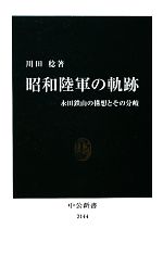 【中古】 昭和陸軍の軌跡 永田鉄山の構想とその分岐 中公新書／川田稔【著】