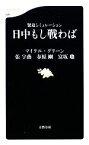 【中古】 緊迫シミュレーション　日中もし戦わば 文春新書／マイケルグリーン，張宇燕，春原剛，富坂聰【著】