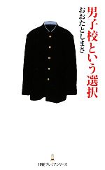 男子校という選択 日経プレミアシリーズ／おおたとしまさ