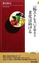 【中古】 「腸ストレス」を取ると老化は防げる 青春新書PLAY　BOOKS／松生恒夫【著】