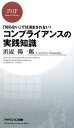  コンプライアンスの実践知識 「知らない」では済まされない！ PHPビジネス新書／浜辺陽一郎