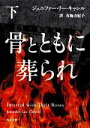【中古】 骨とともに葬られ(下) 角川文庫/ジェニファー・リーキャレル【著】,布施由紀子【訳】