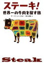 【中古】 ステーキ! 世界一の牛肉を探す旅/マークシャツカー【著】,野口深雪【訳】
