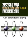 【中古】 第1種 放射線取扱主任者試験問題集(2012年版)/通商産業研究社(編者)