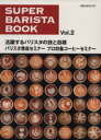 【中古】 Super Barista Book(Vol.2)/旭屋出版