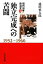 【中古】 独立完成への苦闘 1952‐1960 現代日本政治史2／池田慎太郎【著】