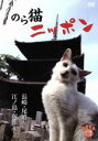 【中古】 のら猫ニッポン〜長崎・尾道から江ノ島・函館まで〜/(趣味/教養)