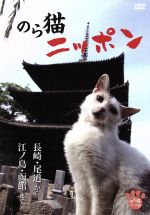 【中古】 のら猫ニッポン～長崎・尾道から江ノ島・函館まで～／（趣味／教養）
