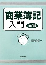 【中古】 商業簿記入門　第2版／氏原茂樹【編著】