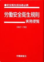 【中古】 労働安全衛生規則　実務便覧　改訂12版(平成23年10月1日現在) 安全衛生担当者必携／労働調査会出版局【編】