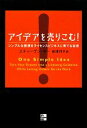 【中古】 アイデアを売りこむ! シンプルな発想をライセンスビジネスに育てる秘密/スティーヴンキー【著】,匝瑳玲子【訳】