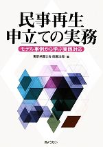 【中古】 民事再生申立ての実務 モデル事例から学ぶ実践対応／東京弁護士会倒産法部【編】