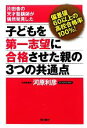 【中古】 子どもを第一志望に合格させた親の3つの共通点 片田舎の天才塾講師が偶然発見した 偏差値60以上の高校合格率100％！／河原利彦【著】