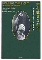 【中古】 光を聴きながら 英国照明デザイナーの舞台裏五〇年／フランシスリード【著】，鈴木美希，扇田慎平【訳】
