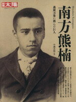 【中古】 南方熊楠 森羅万象に挑んだ巨人 別冊太陽　日本のこころ／平凡社