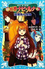 【中古】 新 妖界ナビ・ルナ(6) 瑠璃色の残像 講談社青い鳥文庫/池田美代子【作】,戸部淑【絵】