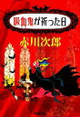 【中古】 吸血鬼が祈った日 集英社文庫／赤川次郎【著】