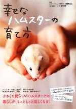 【中古】 幸せなハムスターの育て方／岡野祐士，今泉忠明【監修】