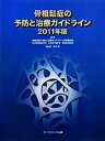 【中古】 骨粗鬆症の予防と治療ガイドライン(2011年版)／骨粗鬆症の予防と治療ガイドライン作成委員会【編】