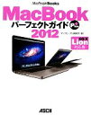 【中古】 MacBookパーフェクトガイドPlus2012 OS X Lion対応版 MacPeople Books/マックピープル編集部【著】