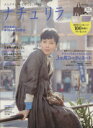 【中古】 ナチュリラ(Vol.13) 大人ナチュラルな着こなしのほん/主婦と生活社