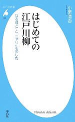 【中古】 はじめての江戸川柳 「なるほど」と「ニヤリ」を楽しむ 平凡社新書／小栗清吾【著】のサムネイル