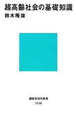 【中古】 超高齢社会の基礎知識 講談社現代新書／鈴木隆雄【著】