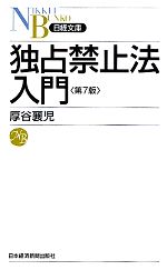 【中古】 独占禁止法入門　第7版 日経文庫／厚谷襄児【著】