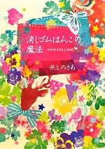 【中古】 消しゴムはんこの魔法 HAN‐COLLAGE／井上のきあ【著】