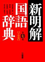 【中古】 新明解国語辞典 第7版 小型版/山田忠雄,柴田武,酒井憲二,倉持保男,山田明雄,上野善道,井島正博,笹原宏之【編】