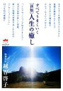 【中古】 人生の癒し すべてうまくいく 超☆ぴかぴか文庫/越智啓子【著】