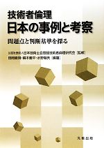 【中古】 技術者倫理 日本の事例と考察 問題点と判断基準を探る/日本技術士会登録技術者倫理研究会【監修】,田岡直規,橋本義平,水野朝夫【編著】