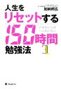 【中古】 人生をリセットする150時間勉強法 デキない人は一人もいない/加納邦広【著】