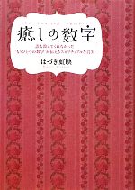 癒しの数字 誰も教えてくれなかった“もうひとつの数字”が伝えるスピリチュアルな真実／はづき虹映