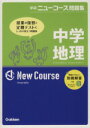 【中古】 中学地理　新版 学研ニューコース問題集／学研マーケティング(編者)