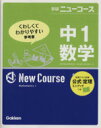 【中古】 学研ニューコース 中1数学 新版 くわしくてわかりやすい参考書／学研マーケティング(著者)