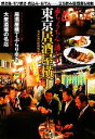 【中古】 東京居酒屋横丁 赤ちょうちんに誘われて/日本出版社