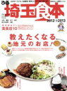 【中古】 ぴあ 埼玉食本 2012〜2013/ぴあ