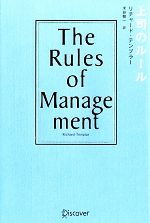 【中古】 上司のルール The　Rules　of　Management／リチャード・テンプラー(著者),米谷敬一(訳者)