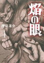 【中古】 焔の眼(1) アクションC/押切蓮介(著者)