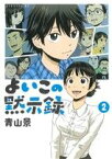 【中古】 よいこの黙示録(2) イブニングKC／青山景(著者)